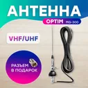 Автомобильная антенна для рации Optim MG-300, врезная двухдиапазонная (136-174 / 420-470 МГц, VHF/UHF), Комплект (антенна + разъем Pl259)