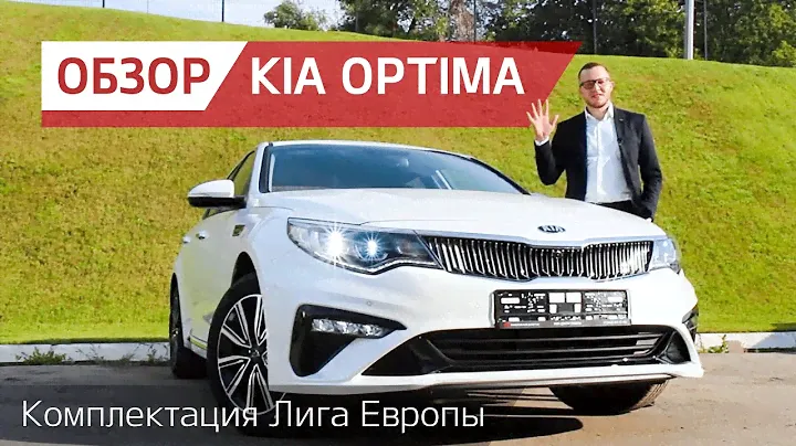 Обзор KIA Optima комплектация Лига Европы