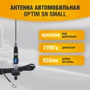 Антенна автомобильная врезная для радиостанции Optim SN Small