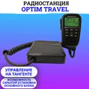 Радиостанция СВ диапазона Optim Travel
