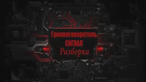 Громкоговоритель радиостанции сигнал. Разборка.
