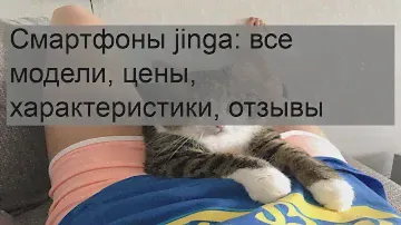 Смартфоны jinga: все модели, цены, характеристики, отзывы