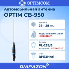 Антенна автомобильная врезная Optim CB-950