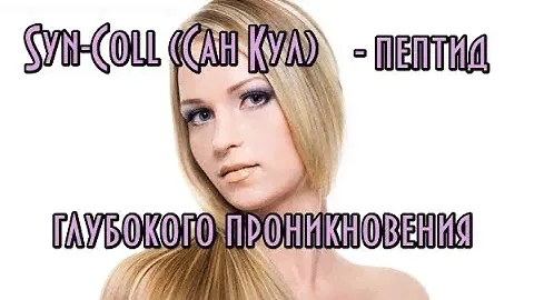 Syn-Coll (Сан Кул) - пептид глубокого проникновения // Пептидная косметика