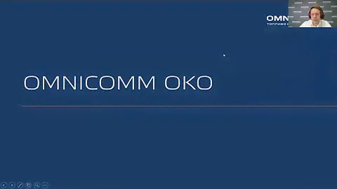 Вебинар Omnicomm OKO