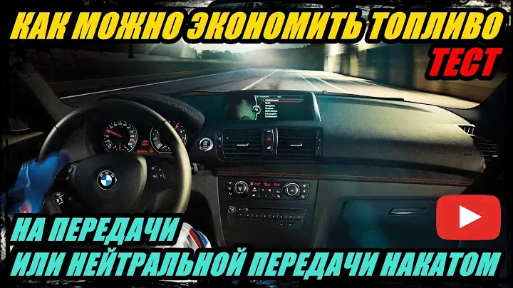 КАК ЛУЧШЕ ЭКОНОМИТЬ ТОПЛИВО, ПРИ ДВИЖЕНИИ НАКАТОМ. НА ПЕРЕДАЧИ, ИЛИ НА НЕЙТРАЛЬНОЙ ПЕРЕДАЧЕ. ТЕСТ.