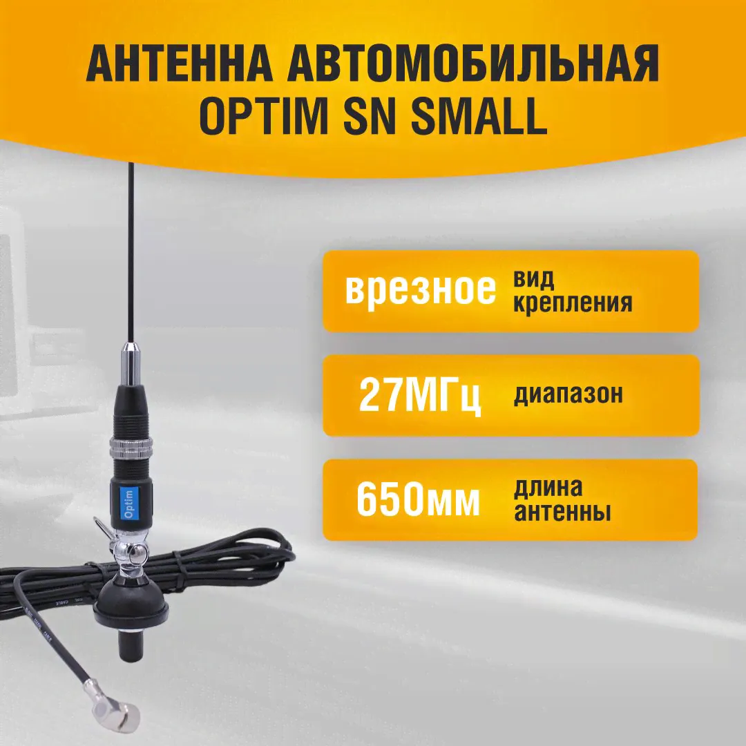 Антенна автомобильная врезная для радиостанции Optim SN Small-0