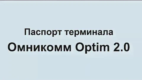 pasport terminala omnikomm optim 2 0